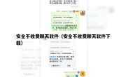 安全不收费聊天软件（安全不收费聊天软件下载）