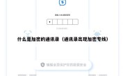 什么是加密的通讯录（通讯录出现加密专线）
