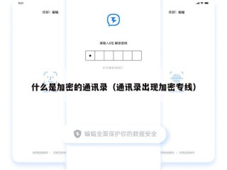 什么是加密的通讯录（通讯录出现加密专线）