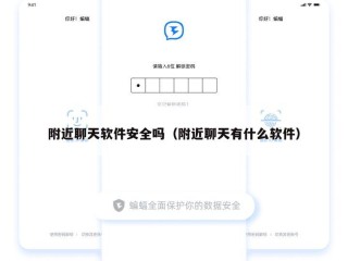 附近聊天软件安全吗（附近聊天有什么软件）