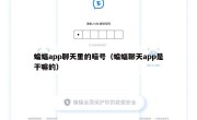 蝙蝠app聊天里的暗号（蝙蝠聊天app是干嘛的）