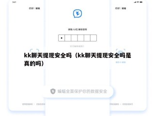 kk聊天提现安全吗（kk聊天提现安全吗是真的吗）