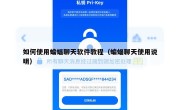 如何使用蝙蝠聊天软件教程（蝙蝠聊天使用说明）