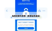 加密的聊天表情（表情加密通话）