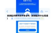 波澜起伏聊天软件安全吗（波澜起伏什么短语）