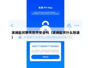 波澜起伏聊天软件安全吗（波澜起伏什么短语）