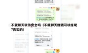 不就聊天软件安全吗（不就聊天赚钱可以提现?真实的）
