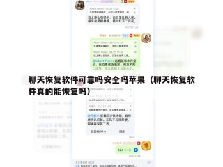 聊天恢复软件可靠吗安全吗苹果（聊天恢复软件真的能恢复吗）