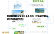 脱单软件聊天安全吗是真的吗（脱单软件聊天安全吗是真的吗吗）