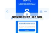 如何加密聊天好运吧（聊天 加密）