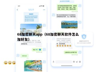 68加密聊天app（68加密聊天软件怎么加好友）