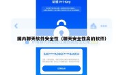 国内聊天软件安全性（聊天安全性高的软件）