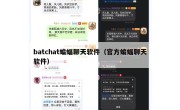 batchat蝙蝠聊天软件（官方蝙蝠聊天软件）