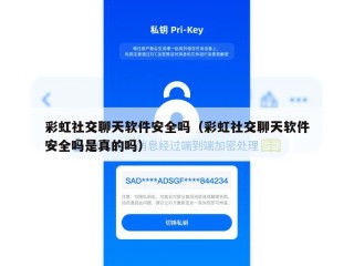 彩虹社交聊天软件安全吗（彩虹社交聊天软件安全吗是真的吗）