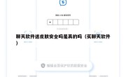 聊天软件送皮肤安全吗是真的吗（买聊天软件）