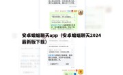 安卓蝙蝠聊天app（安卓蝙蝠聊天2024最新版下载）
