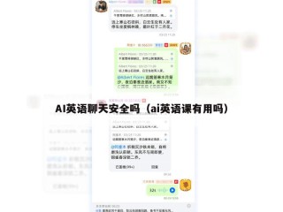 AI英语聊天安全吗（ai英语课有用吗）