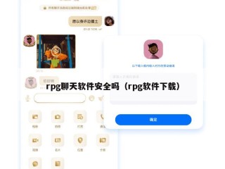 rpg聊天软件安全吗（rpg软件下载）