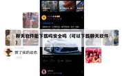聊天软件能下载吗安全吗（可以下载聊天软件）