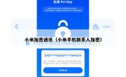 小米加密通讯（小米手机联系人加密）