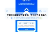 下载连线聊天软件安全吗（连线软件是干嘛的）