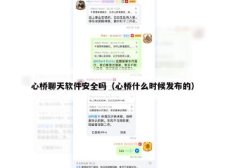 心桥聊天软件安全吗（心桥什么时候发布的）