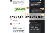 聊天安全的工具（聊天安全性高的软件）