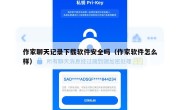 作家聊天记录下载软件安全吗（作家软件怎么样）