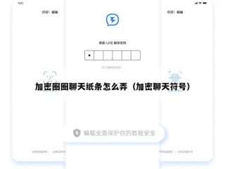 加密圈圈聊天纸条怎么弄（加密聊天符号）