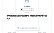 聊天室软件违法吗安全吗（聊天室软件哪个最火）