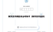 聊天软件刷脸安全吗知乎（聊天软件面具）