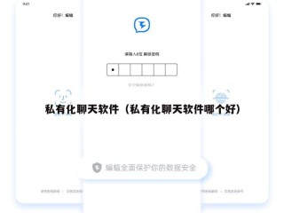 私有化聊天软件（私有化聊天软件哪个好）