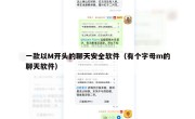 一款以M开头的聊天安全软件（有个字母m的聊天软件）