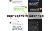 约会软件语音聊天安全吗（语音软件约妹子）