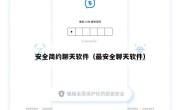 安全简约聊天软件（最安全聊天软件）