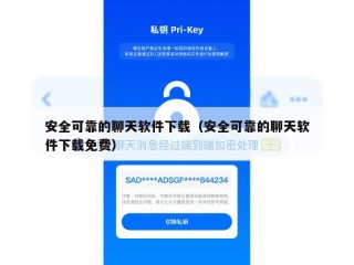 安全可靠的聊天软件下载（安全可靠的聊天软件下载免费）