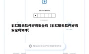 彩虹聊天软件好吗安全吗（彩虹聊天软件好吗安全吗知乎）
