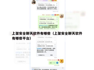 上架安全聊天软件有哪些（上架安全聊天软件有哪些平台）