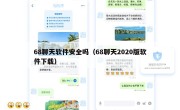 68聊天软件安全吗（68聊天2020版软件下载）