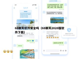 68聊天软件安全吗（68聊天2020版软件下载）