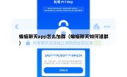 蝙蝠聊天app怎么加群（蝙蝠聊天如何建群）