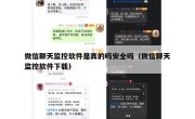 微信聊天监控软件是真的吗安全吗（微信聊天监控软件下载）