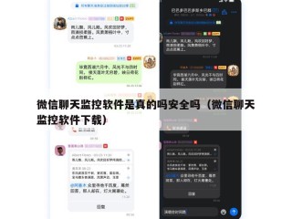 微信聊天监控软件是真的吗安全吗（微信聊天监控软件下载）