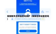 探探聊天怎样加密码保护（探探怎样设置密码）