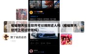蝙蝠聊天社交软件可以搜附近人吗（蝙蝠聊天软件上可以转账吗）
