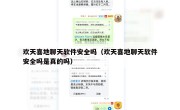欢天喜地聊天软件安全吗（欢天喜地聊天软件安全吗是真的吗）