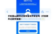 手机版qq聊天记录恢复软件安全吗（手机聊天记录恢复器）