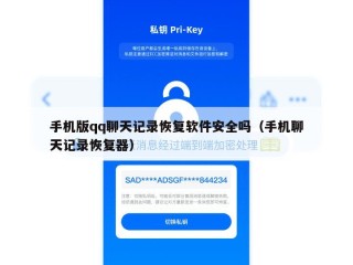 手机版qq聊天记录恢复软件安全吗（手机聊天记录恢复器）