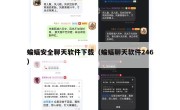 蝙蝠安全聊天软件下载（蝙蝠聊天软件246）