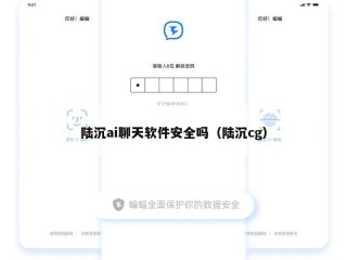 陆沉ai聊天软件安全吗（陆沉cg）